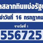ตรวจสลากกินแบ่งรัฐบาล 16 กรกฎาคม 2564